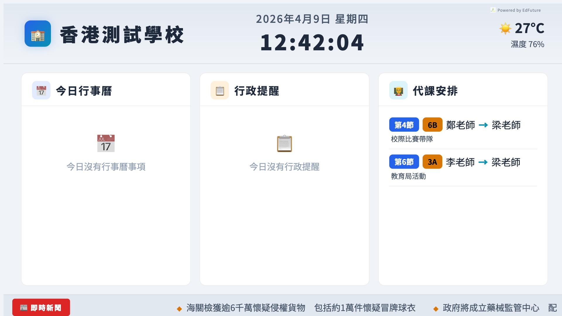 教員室電視看板實際畫面